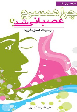 چرا همسرم عصبانی شد؟